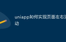 uniapp如何实现页面左右滚动
