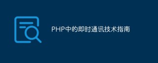 PHP中的即时通讯技术指南