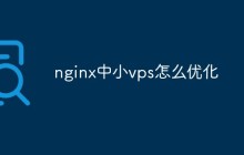 nginx中小vps怎么优化