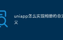 uniapp怎么实现相册的自定义