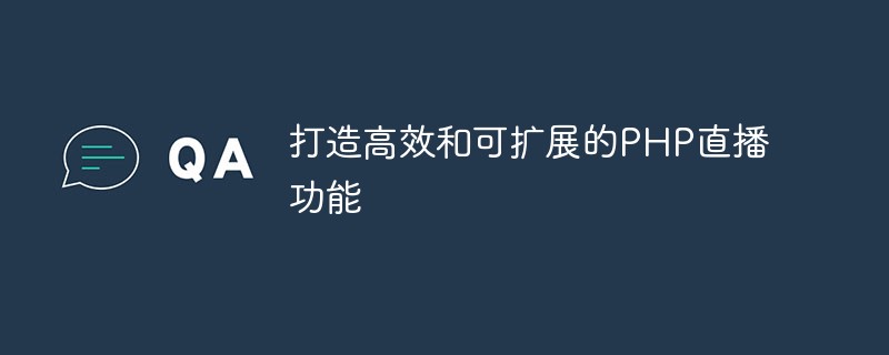 打造高效率且可擴充的PHP直播功能