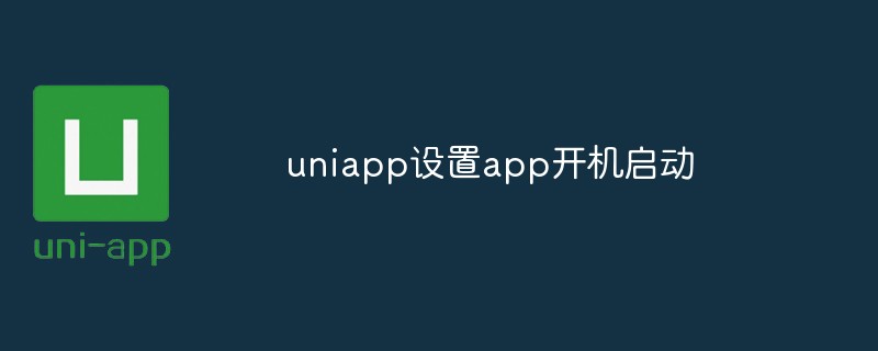 uniapp設定app開機啟動