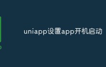 uniapp设置app开机启动