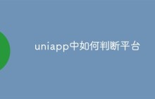 uniapp中如何判断平台