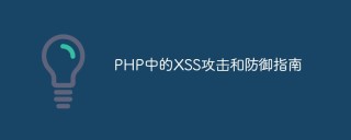 PHP中的XSS攻击和防御指南
