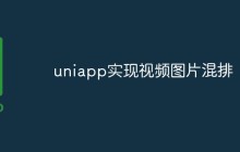 uniapp实现视频图片混排