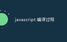 javascript 编译过程