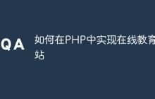 如何在PHP中实现在线教育网站