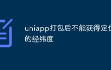 uniapp打包后不能获得定位的经纬度
