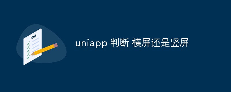 uniapp は画面が水平か垂直かを決定します