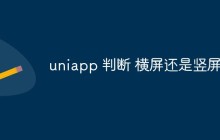uniapp 判断 横屏还是竖屏