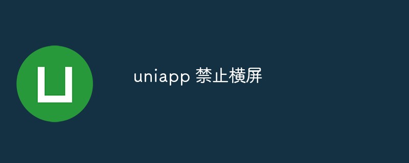 uniapp 禁止橫屏