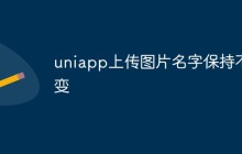 uniapp上传图片名字保持不变