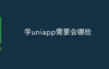 学uniapp需要会哪些