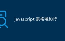 javascript 表格增加行