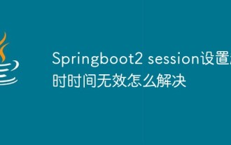 How to solve the problem that the Springboot2 session timeout setting is invalid