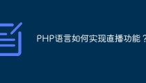 PHP语言如何实现直播功能？