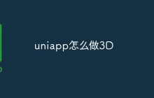 uniapp怎么做3D
