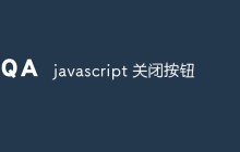 javascript 关闭按钮
