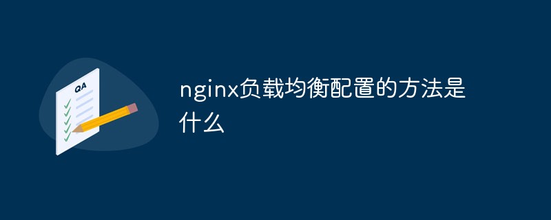 Quelle est la méthode de configuration de l’équilibrage de charge nginx ?