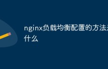 nginx负载均衡配置的方法是什么