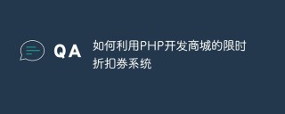 如何利用PHP开发商城的限时折扣券系统