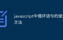 javascript中循环语句的使用方法