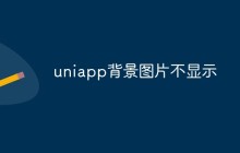uniapp背景图片不显示