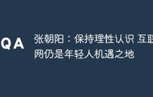 张朝阳：保持理性认识 互联网仍是年轻人机遇之地