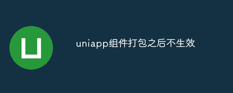 The uniapp component does not take effect after packaging