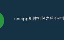 uniapp组件打包之后不生效