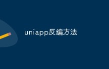 uniapp反编方法
