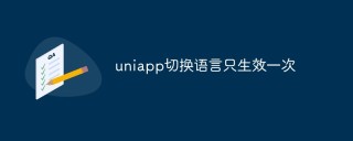 uniapp切换语言只生效一次