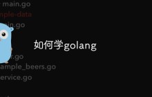 如何学golang
