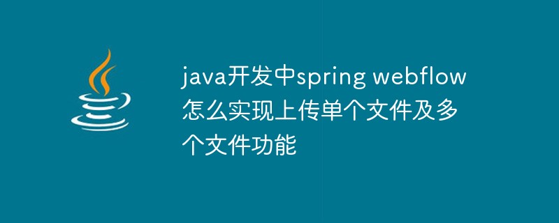 How to implement the function of uploading single file and multiple files in spring webflow in java development