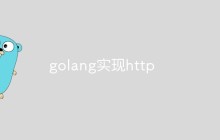 golang实现http