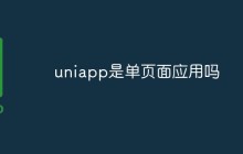 uniapp是单页面应用吗