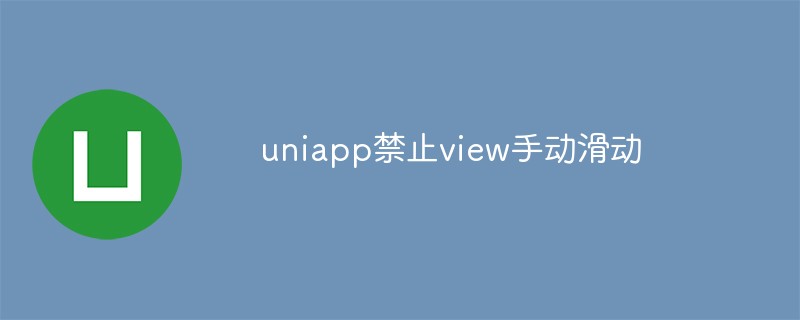 uniapp은 뷰의 수동 슬라이딩을 금지합니다.