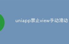 uniapp禁止view手动滑动