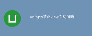 uniapp禁止view手动滑动