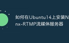 如何在Ubuntu14上安装Nginx-RTMP流媒体服务器