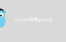 vscode搭建golang