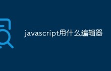 javascript用什么编辑器