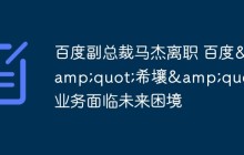 百度副总裁马杰离职 百度&quot;希壤&quot;业务面临未来困境