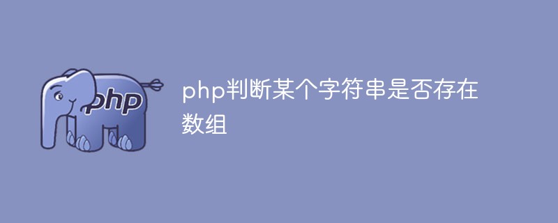 PHPは配列内に文字列が存在するかどうかを判断します