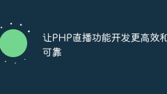 PHP ライブ ブロードキャスト機能の開発をより効率的かつ信頼性の高いものにします。