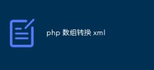 php 数组转换 xml