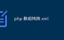 php 数组转换 xml