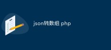 json转数组 php