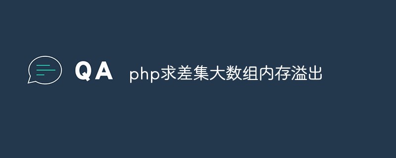 PHP は差分セットと大規模な配列メモリ オーバーフローを検出します